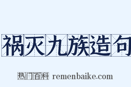 祸灭九族造句是什么意思的图片